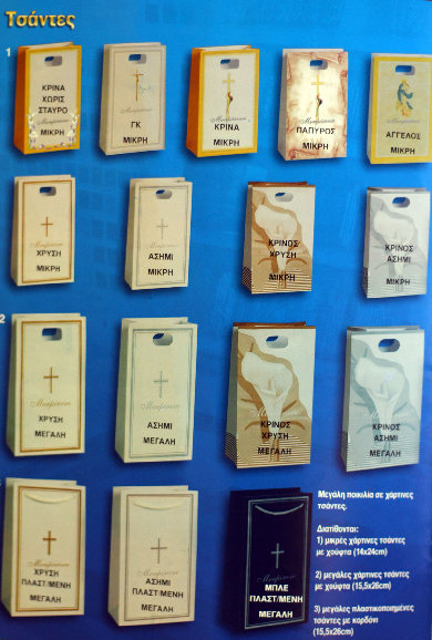 Είδη μνημοσύνου - Τσαντάκια